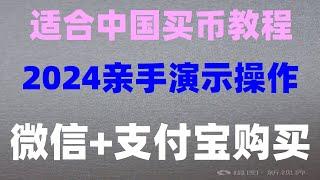 #大陸如何購買BTC2024。#人民幣買BTC，#中國怎么買虛擬貨幣，#比特幣怎么買賣交易##人民幣購買BTC,單日額度50000美元，虛擬貨幣交易平臺，okb，加密貨幣 中國用戶可用