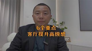 怎样让客厅提升高级感，记住这6点高级感就来了