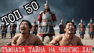 ТЪМНАТА ТАЙНА НА ЧИНГИС ХАН - 50 НЕВЕРОЯТНИ ФАКТА, Е86