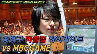 Starcraft Highlights 송병구 vs MBC 역올킬 하이라이트