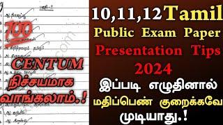 10th,11th,12th tamil paper presentation 2024 | 10th tamil public exam paper presentation 2024