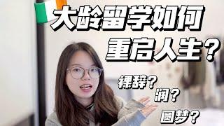 爱尔兰留学6年我可以说：大龄留学真的可以重启人生，但…