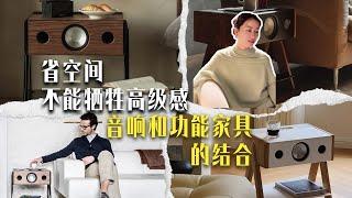 逃离丑空间：用软装思路挑音响等电子产品