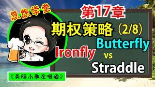 期权教学 第17章 STRADDLE IRONFLY BUTTERFLY 【附中文字幕】