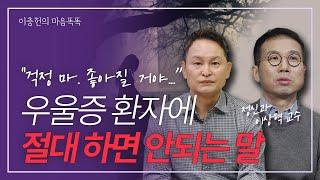 ‘섣부른 위로’는 오히려 독‥곁에 있어야(분당차병원 정신건강의학과 이상혁 교수)