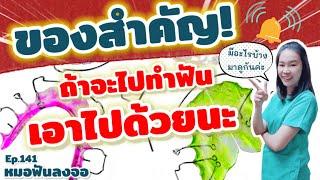 Ep.141 ของสำคัญ! ถ้าจะไปทำฟันเอาไปด้วยนะ @หมอฟันลงจอ Ep.141