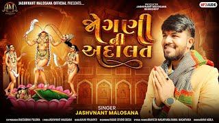 | Jashvnant Malosana | જોગણી ની અદાલત | Jogni Ni Adalat |New Alap 2024@JashvnantMalosanaofficial