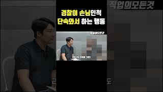 경찰이 손님인척 단속와서 하는 행동