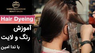 Hair Dyeing | رنگ مو - آموزش رنگ و لایت با ندا امین