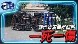 藍地貨車自炒翻側 一死一傷 ｜#動紀元