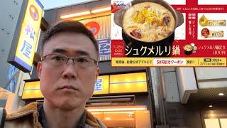 【松屋】ジョージア郷土料理『シュクメルリ鍋』をガチreviewします！【復刻メニュー】