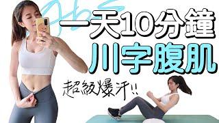 10 Min SHREDDED ABS Workout | 10分鐘雕塑川字腹肌運動 減肥練腹肌【Bellysu減肥中】