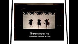 তিন শুয়োর ছানার গল্প/  #TheThreeLittlePigs - #ShadowTheater (with English subtitles)