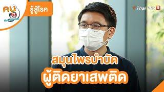 สมุนไพรบำบัดผู้ติดยาเสพติด | รู้สู้โรค