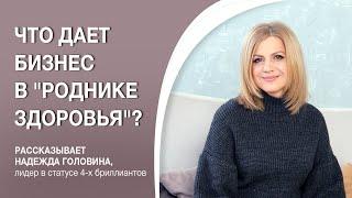 Что дает бизнес в "Роднике здоровья"?