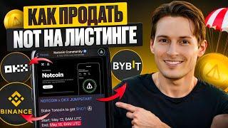 NOTCOIN ЛИСТИНГ 16 МАЯ. Как получить и продать монеты? НОТКОИН залистят на Binance, Bybit, Okx