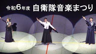 『令和６年度自衛隊音楽まつり』全編［ノーカット版］【2024.11.14】2024 JAPAN Self-Defense Forces Marching Festival