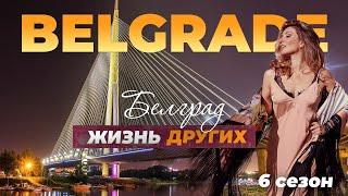 Белград - Сербия | Жизнь других | 21.11.2021