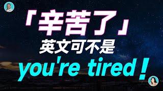 「辛苦了」英文可不是 you're tired！