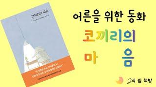 책 읽어드립니다ㅣ책읽어주는 여자ㅣ 코끼리의 마음ㅣ오디오북