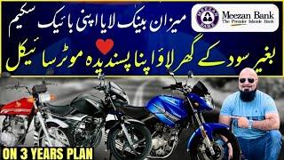 MEEZAN BANK LE AYA  ‘APNI MOTORCYCLE SCHEME ‘ بنا کسی سود کے اپنا پسندیدہ بائیک خریدنے کا نایاب موقع