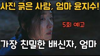 [이토록친밀한배신자 5회 예고] 사진 긁은 사람, 엄마 윤지수!  #이토록친밀한배신자 #이친배 #한석규 #5화 #예고 #리뷰