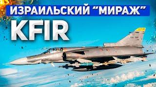 Израильский истребитель "Кфир". История, Технологии и Боевая Сила