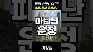 무너지는 파주 운정신도시 아파트 집값 "이걸 놓치면 평생 후회 할 겁니다!!"  #shorts