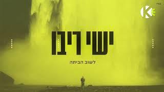 לשוב הביתה - ישי ריבו - שרים קריוקי