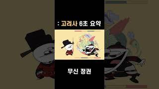 고려사 6초 요약 #shorts