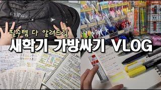 새학기 가방싸기 VLOG | 새학기 필수템 추천템 준비물 | 다이소 하울 문구 쇼핑 브이로그 | 예비중 | 예비고 | 신학기 | 왓츠인마이백 | 08 09 10 11 12 13년생