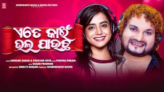 Ete Kain Bhala Paucha (Studio Version)- Humane Sagar, Pragyan Hota | Odia New Song | Odisha Reocrds