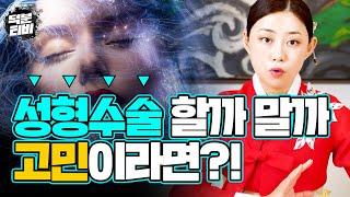 여러분은 성형수술에 대해 어떻게 생각하시나요?? 성형을 하면 진짜 인생이 달라질까?! 성형수술을 계획하고 있다면 필수시청!