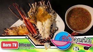 เมนูกุ้งแม่น้ำเผา ร้านต้นน้ำ ริเวอร์วิว 8 ก.ย. 60 (1/2) ครัวคุณต๋อย