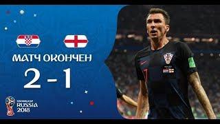 Лучшие моменты в матче Полуфинал Англия 1- 2 Хорватия