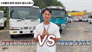 물류회사 지입기사 vs 개별화물 운송기사 (화물차, 트럭, 영업용번호판)