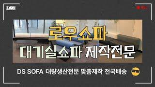 약국 대기쇼파 로우소파 맞춤제작 전문공장