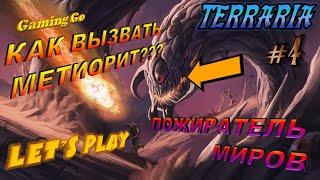 КАК ВЫЗВАТЬ МЕТЕОРИТ В TERRARIA?!!! ПОБЕДА НАД ПОЖИРАТЕЛЕМ МИРОВ!!! [Выживание в зиме]#4 - Gaming Go