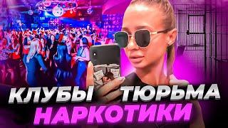 ТЮРЬМА / КЛУБЫ /НАРКОТИКИ / ЖИЗНЬ НАРКОМАНКИ