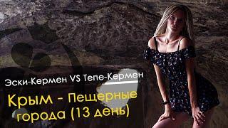 КРЫМ Севастополь Эски Кермен vs Тепе Кермен пещерные города Бахчисарай (как жили в Крыму)