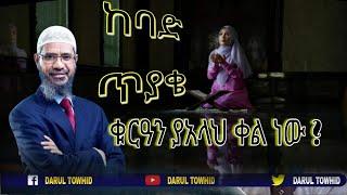 ከባድ የጥያቄና መልስ ፕሮግራም | New Amharic Dawa | ልብ ያለው ልብ ይበል| Dr zakir naik @DarulTowhid