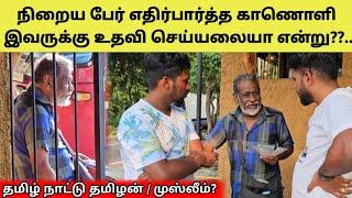 மனதிரங்கி உதவி செய்யப் போன இடத்தில் சிறிய மன கஷ்டம் | Tamil | SK VIEW