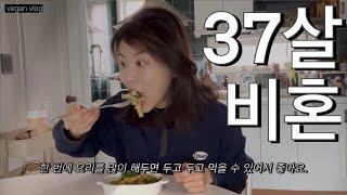 연애하는 37살 비혼 비건 브이로그