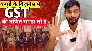 GST(जीएसटी) का क्या चक्कर है कपड़े के काम में?? sumit singh