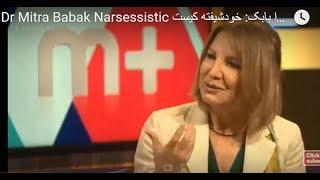 Dr Mitra Babak Narsessistic  میترا بابک:  خودشیفته کیست