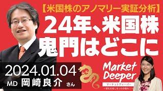 【米国株のアノマリー実証分析】2024年、米国株の鬼門はどこに（岡崎良介さん） [マーケットディーパー]