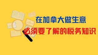 在加拿大做生意你必须了解的税务知识！(1)