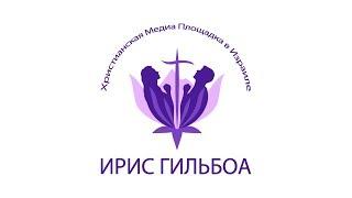 Христианская Медио Площадка в Израиле "ИрисГильбоа"