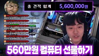 방송 테러하는 잼민이에게 560만원짜리 컴퓨터를??? 마음이 따뜻해지는 영상