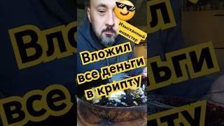 Сельский инвестор  #криптовалюта #рекомендации #юмор #приколыдослёз #инвестор #породия #деревня